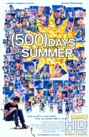500 дней лета