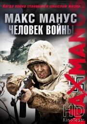 Макс Манус: Человек войны