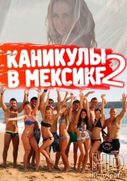 Каникулы в Мексике 2