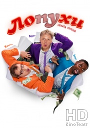 ЛОпуХИ: Эпизод первый