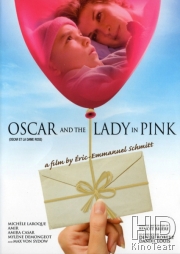 Оскар и Розовая дама