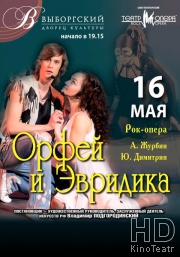 Орфей и Эвридика (зонг-опера)
