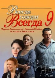 Всегда говори «всегда» 9