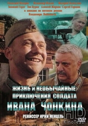Жизнь и необычайные приключения солдата Ивана Чонкина