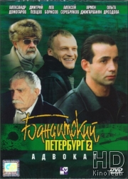 Бандитский Петербург 2: Адвокат