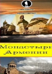 Монастыри Армении