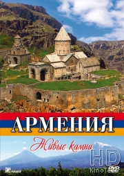 Армения. Живые камни