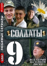 Солдаты 9
