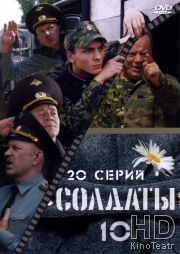 Солдаты 10