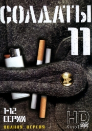 Солдаты 11
