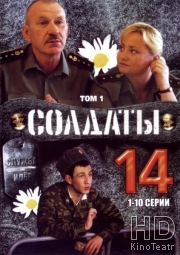 Солдаты 14
