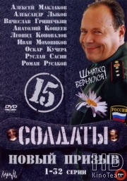 Солдаты 15