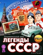 Легенды СССР