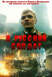 Я – русский солдат