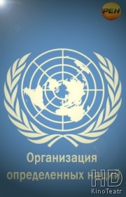 ООН. Организация Определенных Наций.