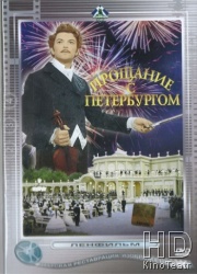 Прощание с Петербургом