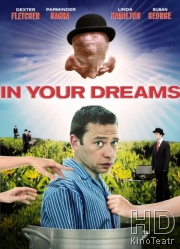 В твоих мечтах
