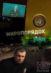 Миропорядок