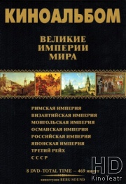 Великие Империи мира