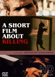 Короткий фильм об убийстве