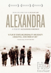 Александра