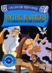 Воины мифов: Хранители легенд
