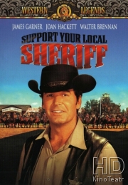 Поддержите своего шерифа!