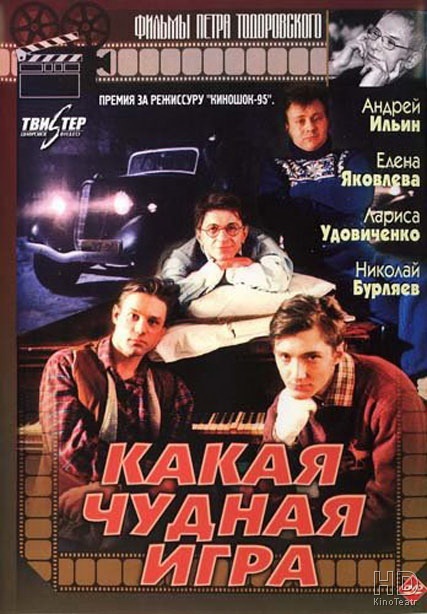 Ноги Ларисы Удовиченко – Какая Чудная Игра (1995)