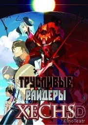 Трусливые райдеры Зекс