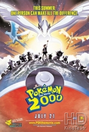 Покемон 2000 / Покемон: Появление призрачного покемона Лугии / Покемон: Сила Избранного (фильм 2)