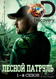 Discovery. Лесной патруль