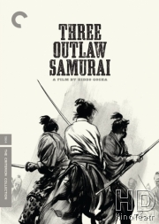 Три самурая вне закона