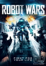 Войны роботов