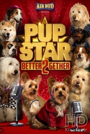 Звездный щенок: Вместе быть лучше
