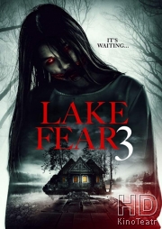 Озеро страха 3
