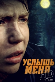 Услышь меня