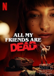 Все мои друзья мертвы