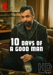 10 дней хорошего человека
