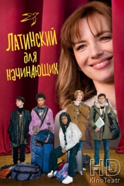 Латинский для начинающих / Повторено дважды