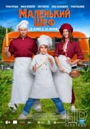 Маленький шеф