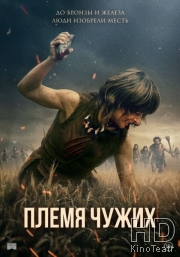 Племя чужих