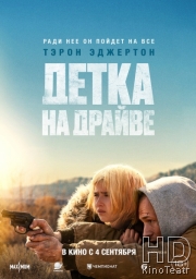 Детка на драйве