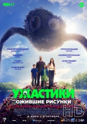 Ужастики. Ожившие рисунки