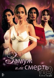 Замуж или смерть