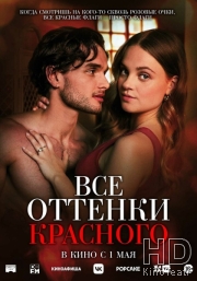 Все оттенки красного