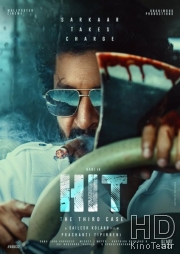 ХИТ: Третье дело