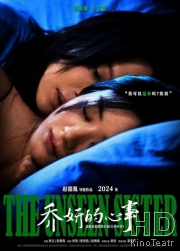 Невидимая сестра