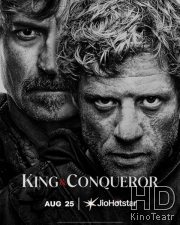 Король и завоеватель