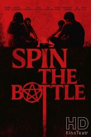 Крути бутылочку