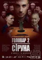 Головар 2. Струна